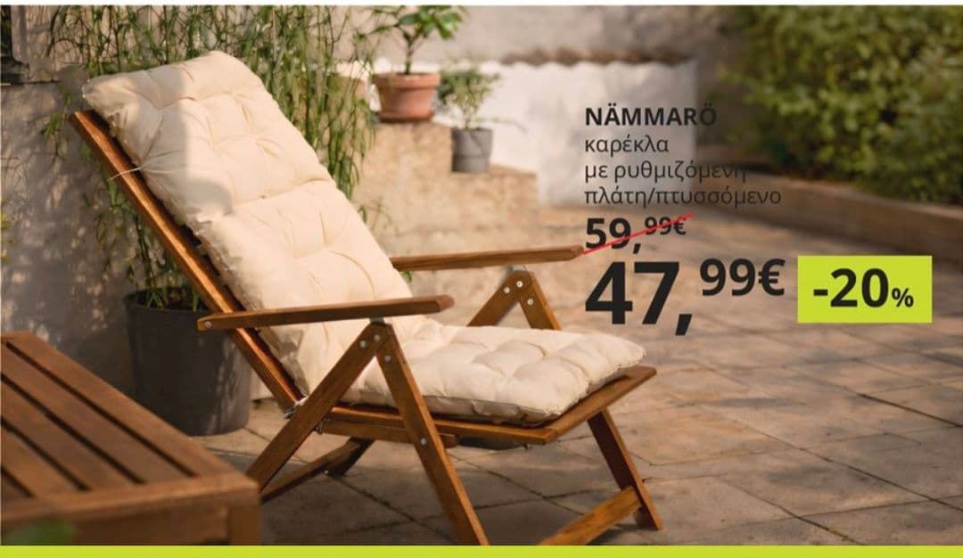 20% σε ολα τα έπιπλα εξωτερικού χώρου στην IKEA