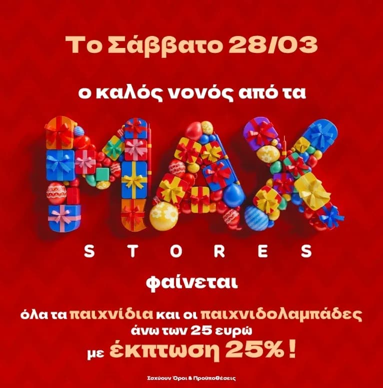 25% σε όλες τις λαμπάδες & τα παιχνίδια στα καταστήματα Max Stores το Σάββατο 28/03