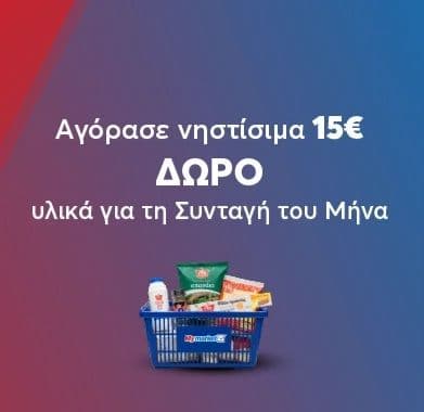 5 δωρεάν προϊόντα σε νηστίσιμες αγορες (>15€) για online 40€+ καλαθι στα My market