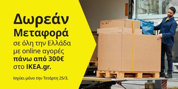 Δωρεάν μεταφορα (>300€) απο την ΙΚΕΑ σε όλες τις περιοχες (25/3)