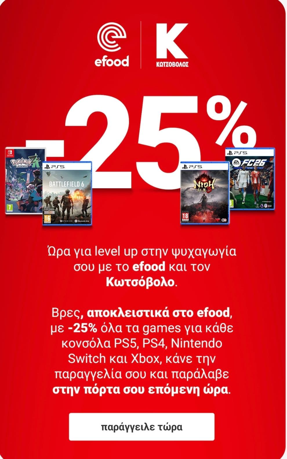 Efood/Kotsovolos 25% έκπτωση σε όλα τα video games