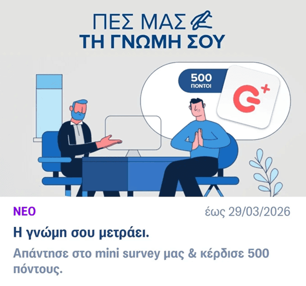 Κερδίστε 500 G πόντους στο Γερμανό με συμμετοχή σε αξιολόγηση