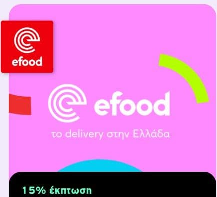 15% έκπτωση στο efood μέσω Vodafone