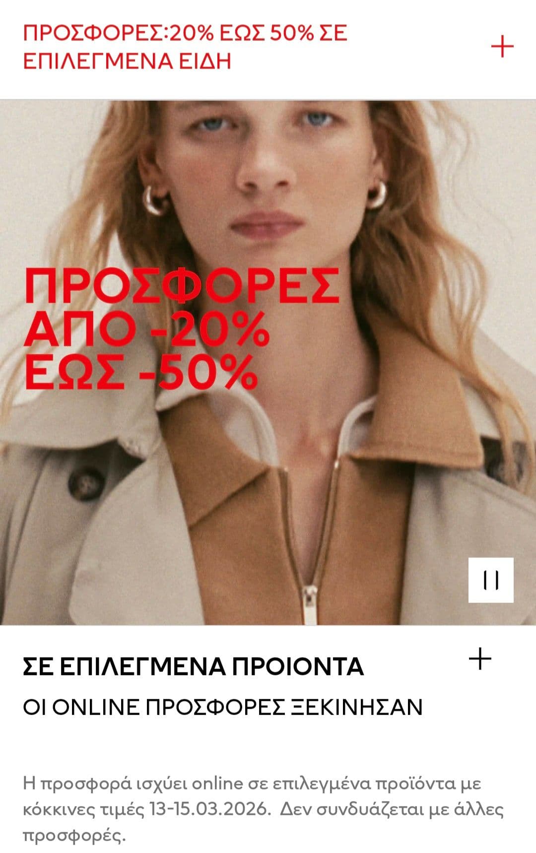 H&M προσφορές από 20% έως 50% σε επιλεγμένα είδη