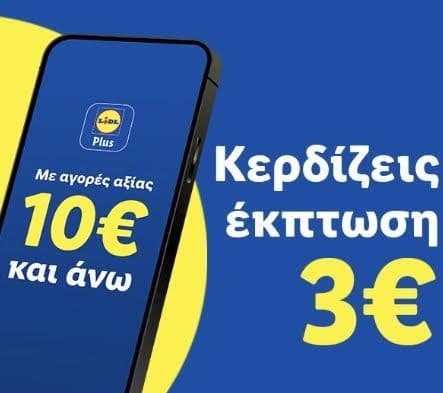 3€ έκπτωση με αγορές 10€ με Lidl Plus