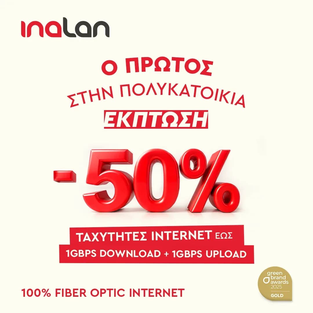 Inalan 50% έκπτωση για τον πρώτο που κάνει αίτηση για οπτική ίνα