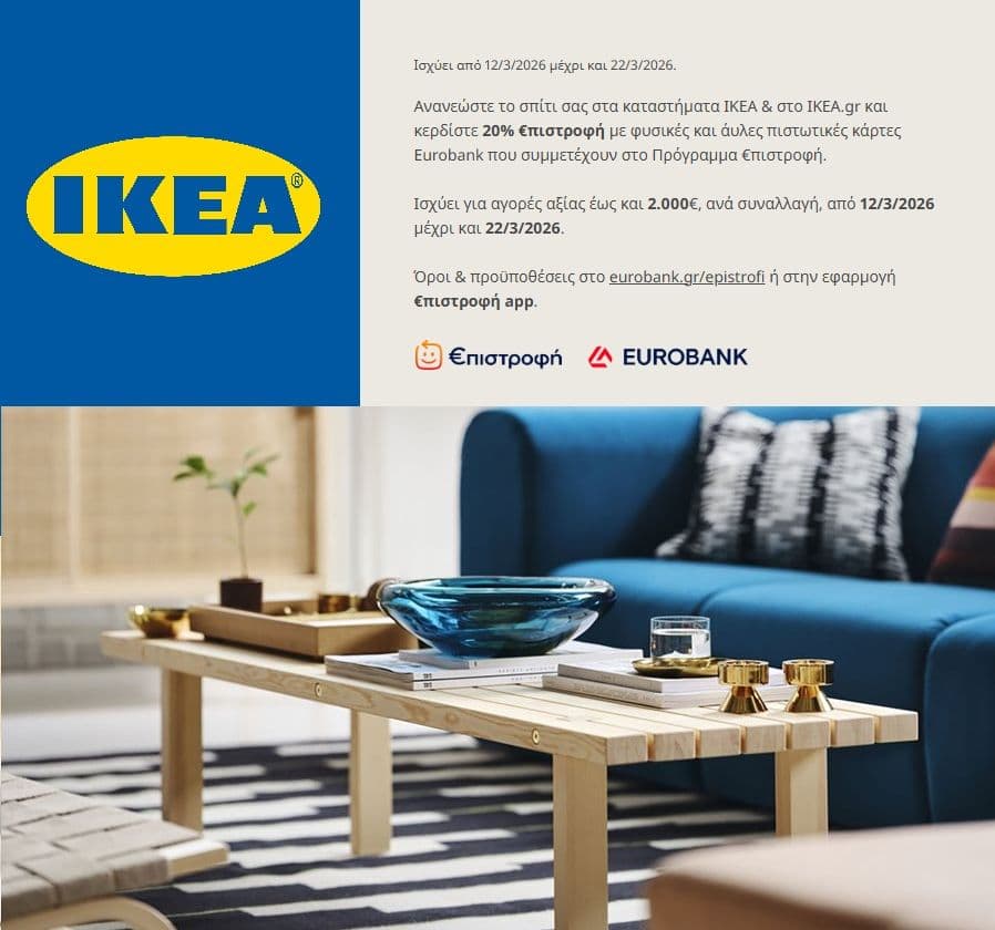 IKEA - 20% Eurobank €πιστροφή με πιστωτικές κάρτες