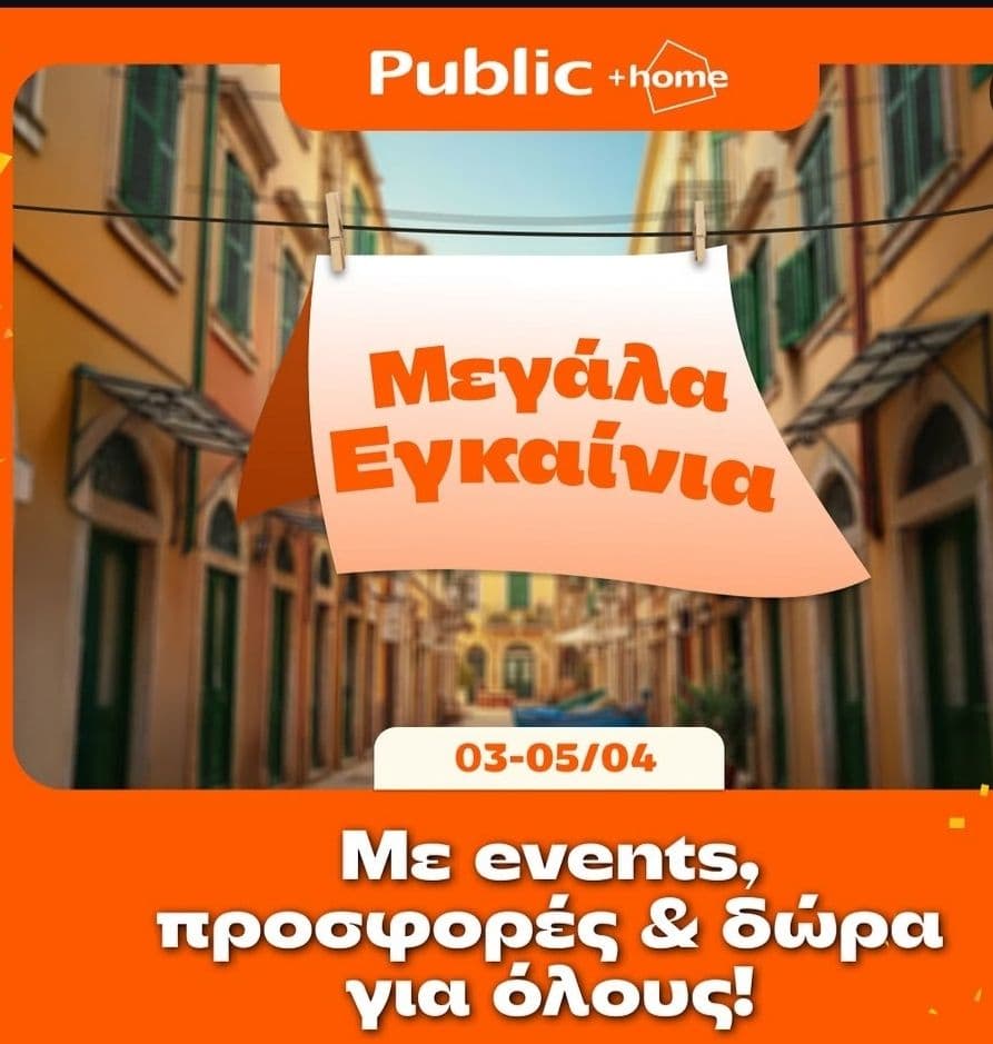 Public home Κέρκυρα, εγκαίνια με έκπτωση του ΦΠΑ σε Οικιακές Συσκευές & άλλες προσφορές (03-05/04)
