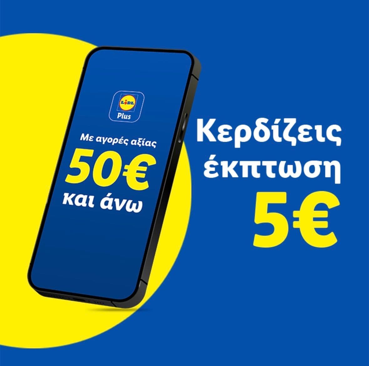Με αγορές αξίας 50€ και άνω, κερδίζεις έκπτωση 5€ στα Lidl (Σαβ 21/03)