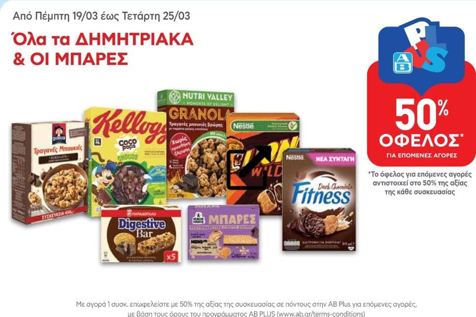 50% όφελος σε πόντους ΑΒ σε όλα τα δημητριακά και μπάρες 