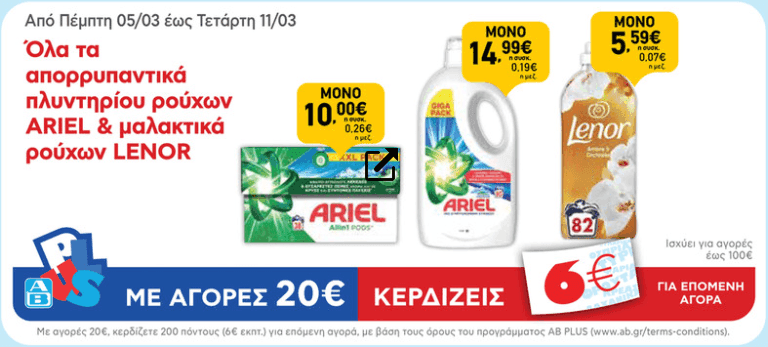 Με αγορές προϊόντων Lenor και Ariel αξίας 25€ και άνω έχετε επιστροφή 10€ από epithimies.gr και 6€ δωροεπιταγή από ΑΒ Βασιλόπουλο έως 11/3