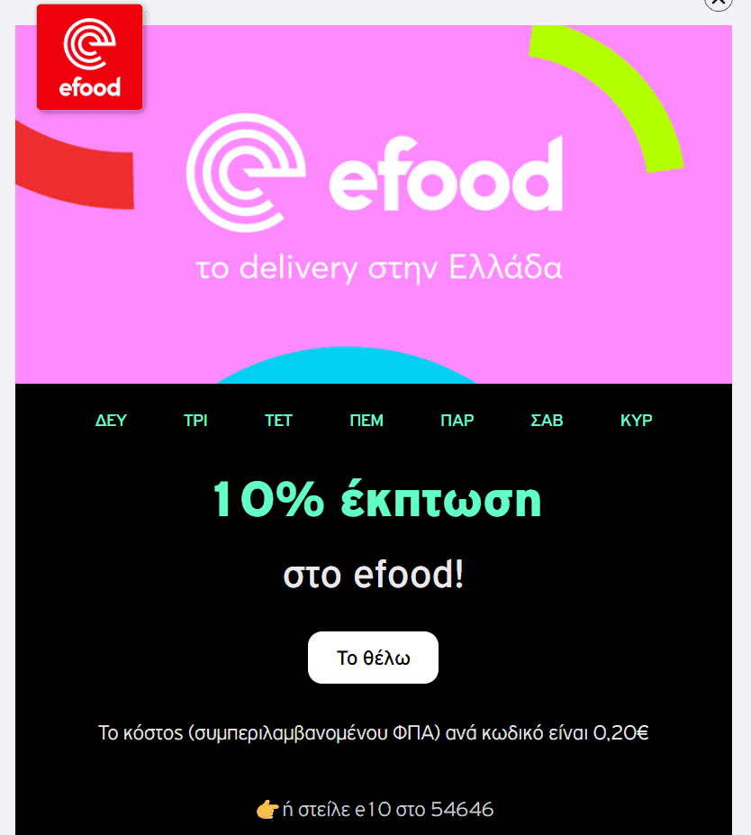 efood 10% έκπτωση σε παραγγελίες με Vodafone CU