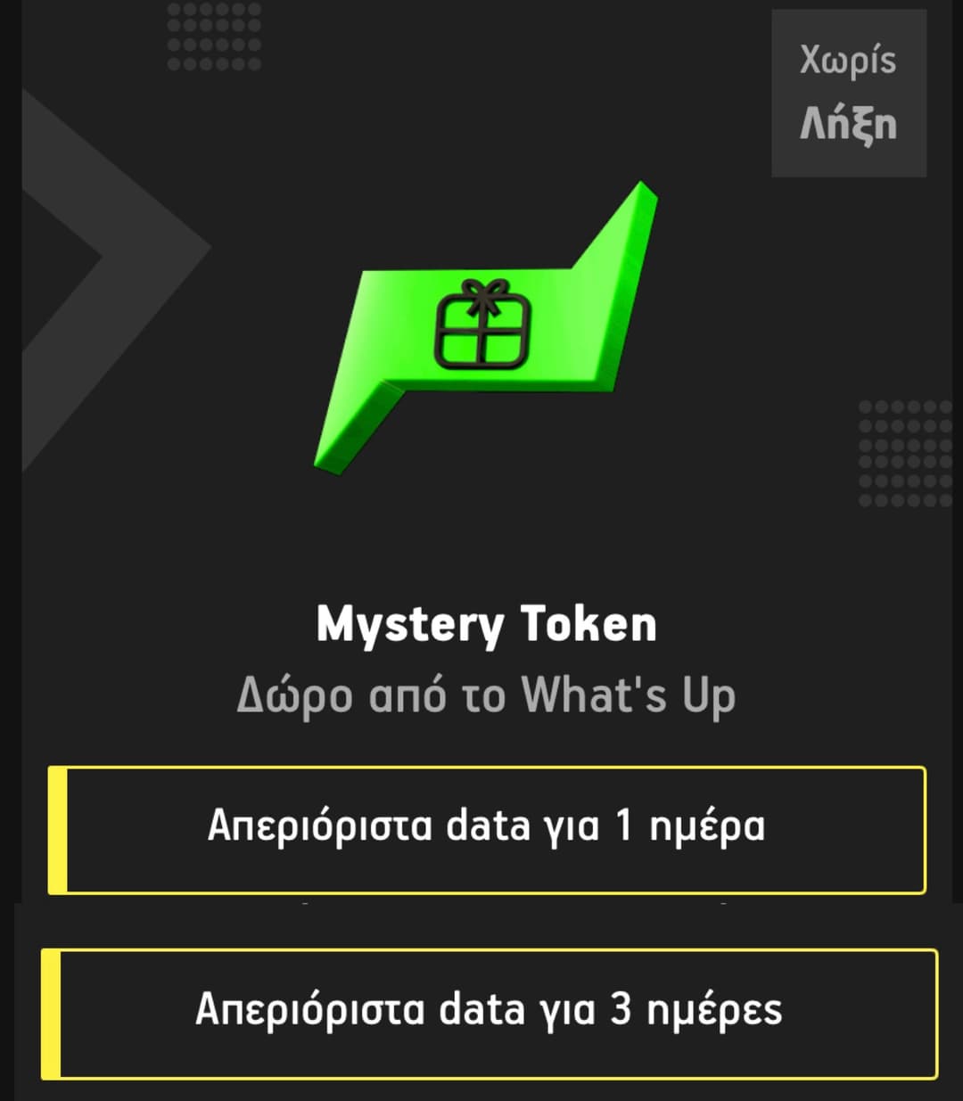 Δωρεάν απεριόριστα data για έως 3 ημέρες, στο What's Up (Mystery Token)
