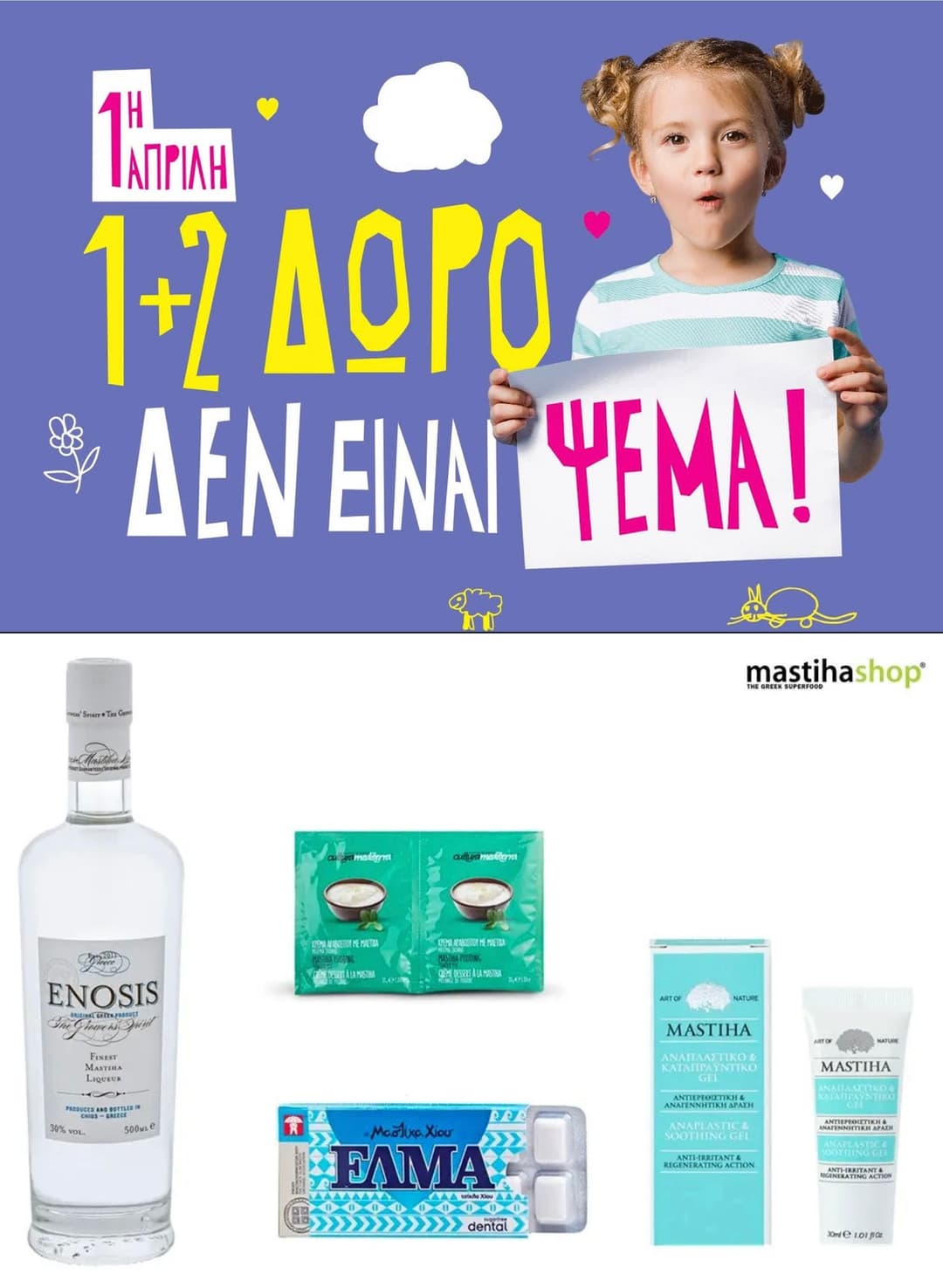1+2 δώρο στο Mastihashop, σε επιλεγμένα προϊόντα, την 1η Απριλίου