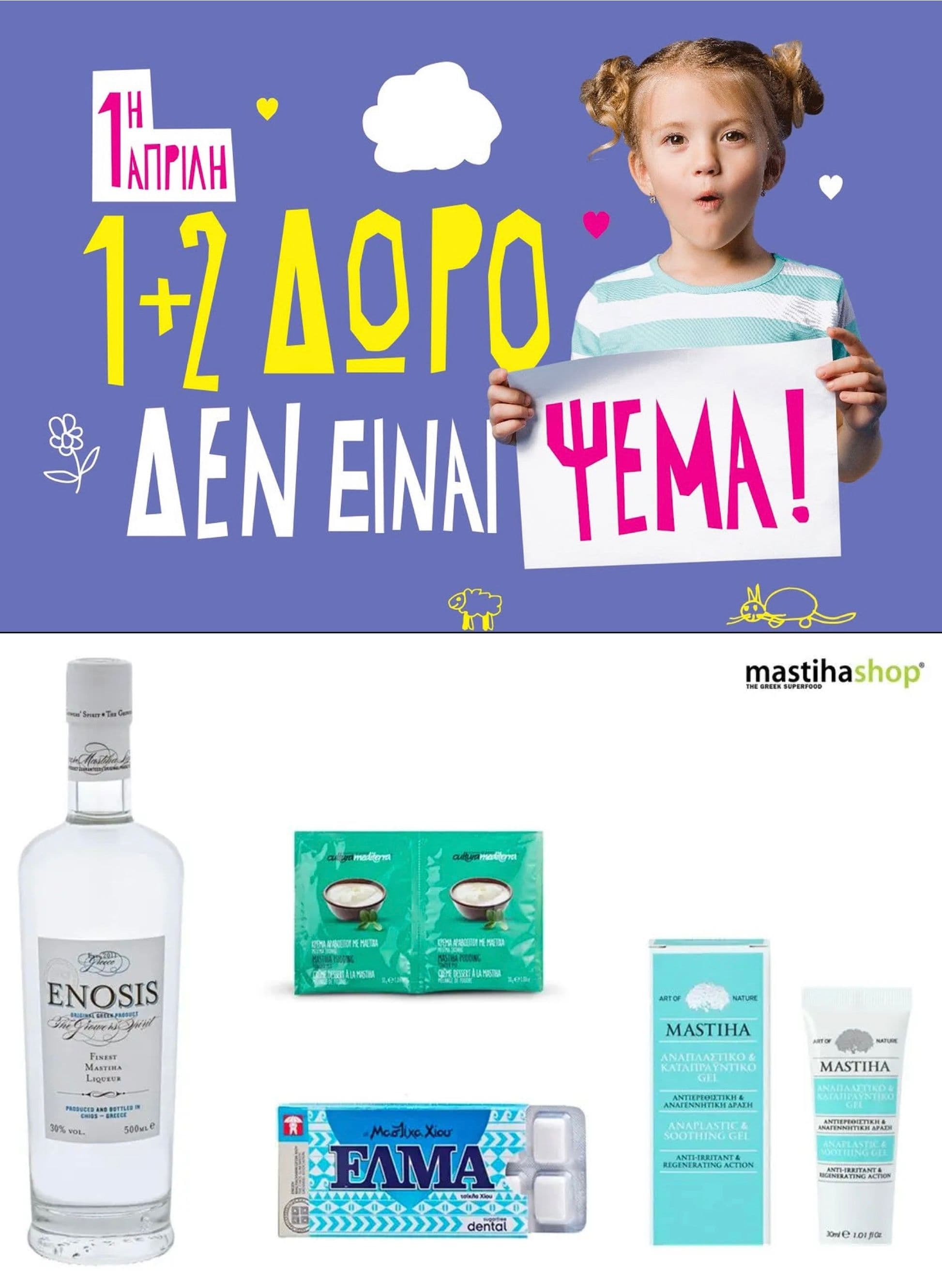 1+2 δώρο στο Mastihashop, σε επιλεγμένα προϊόντα, την 1η Απριλίου