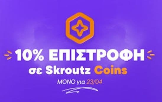10% Επιστροφή σε skroutz Coins σε επιλεγμένες κατηγορίες για σήμερα
