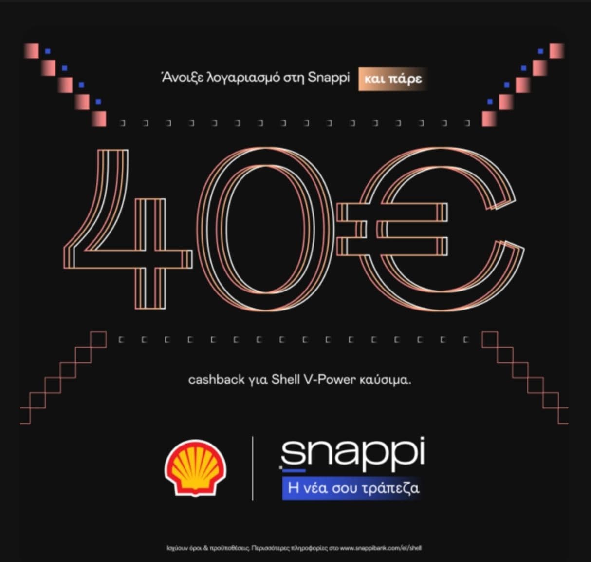 40€ σε 2 κουπόνια των 20€ στη Shell, με νέα εγγραφή στη SNAPPI