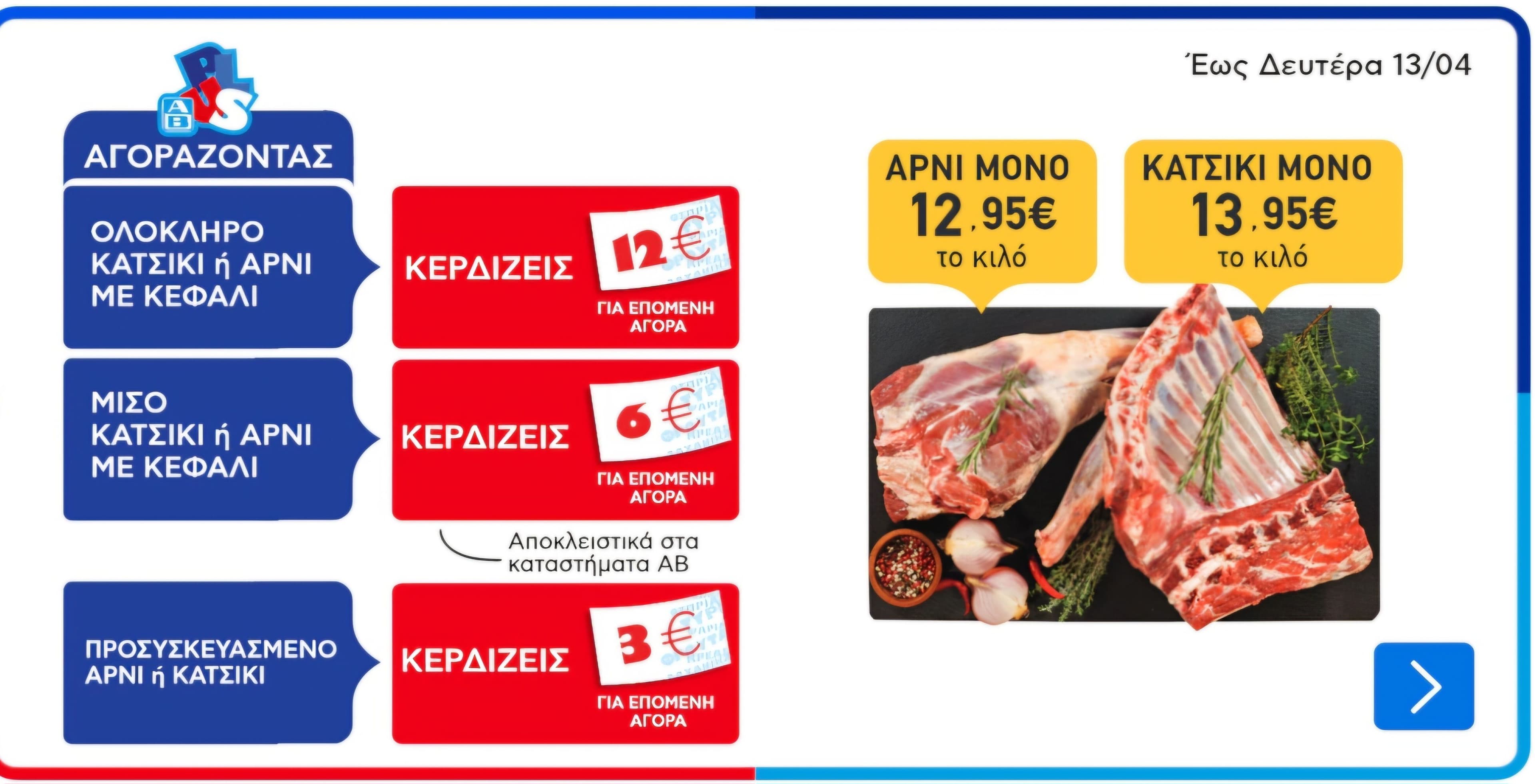 Αρνί Ή Κατσίκι Ολόκληρο Με 12,95€/Kιλό Ή 13,95€/Kιλό Αντίστοιχα Και 400 AB Plus Πόντοι| AB