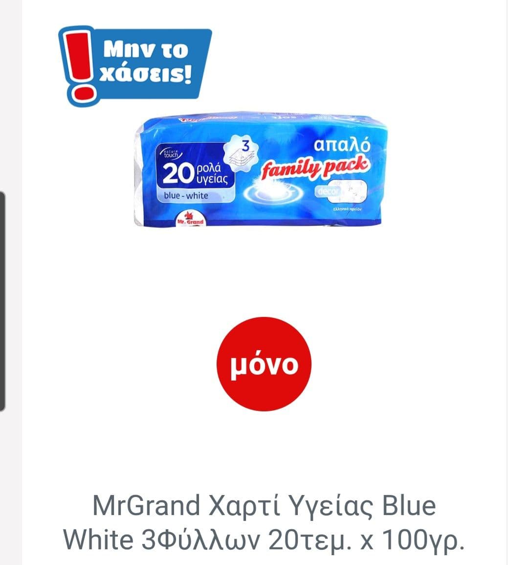 Χαρτί Υγείας Mr Grand 20 Ρολά 3-Φύλλα 4,65€|Μασούτης