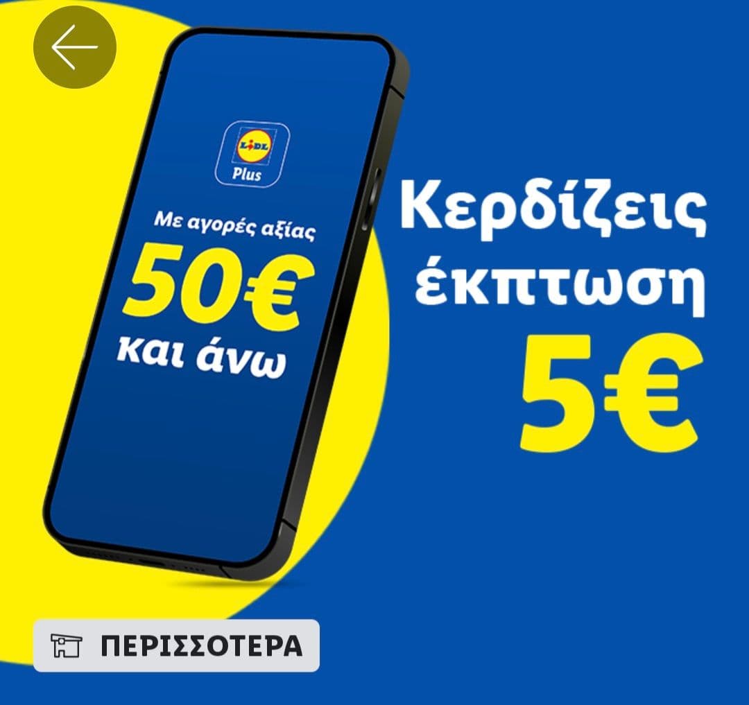 Lidl Plus 5€ έκπτωση με αγορές 50€ και άνω το Σάββατο 25/04