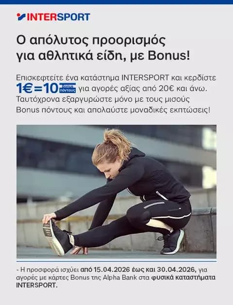 Alpha Bank Bonus & Intersport: 1€=10 πόντους για αγορές 20€+ & εξαργύρωση με τους μισούς Bonus πόντους
