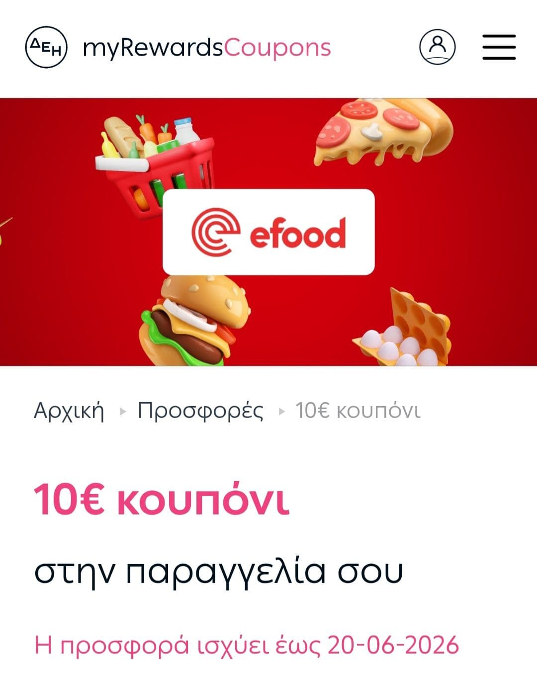 Κουπόνι 10€ για το efood από το myΔΕΗ