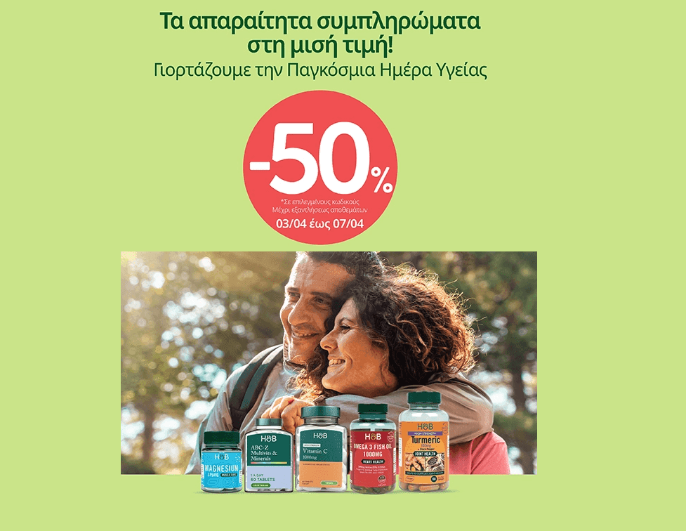 Holland & Barrett -50% σε επιλεγμένα προϊόντα (Παγκόσμια Ημέρα Υγείας)