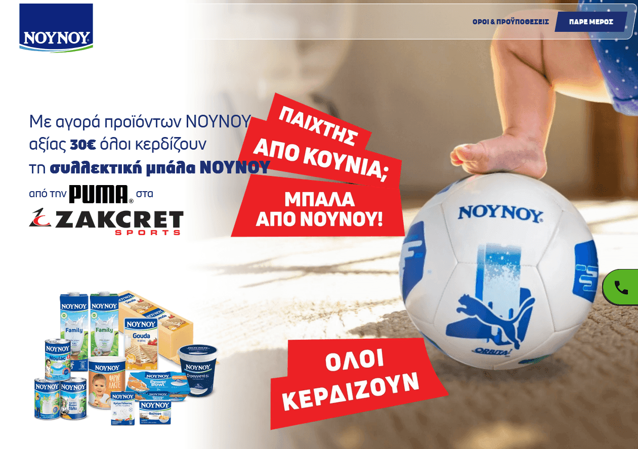 Με αγορά προϊόντων ΝΟΥΝΟΥ αξίας 30€ όλοι κερδίζουν συλλεκτική μπάλα ποδοσφαίρου Puma-ΝΟΥΝΟΥ
