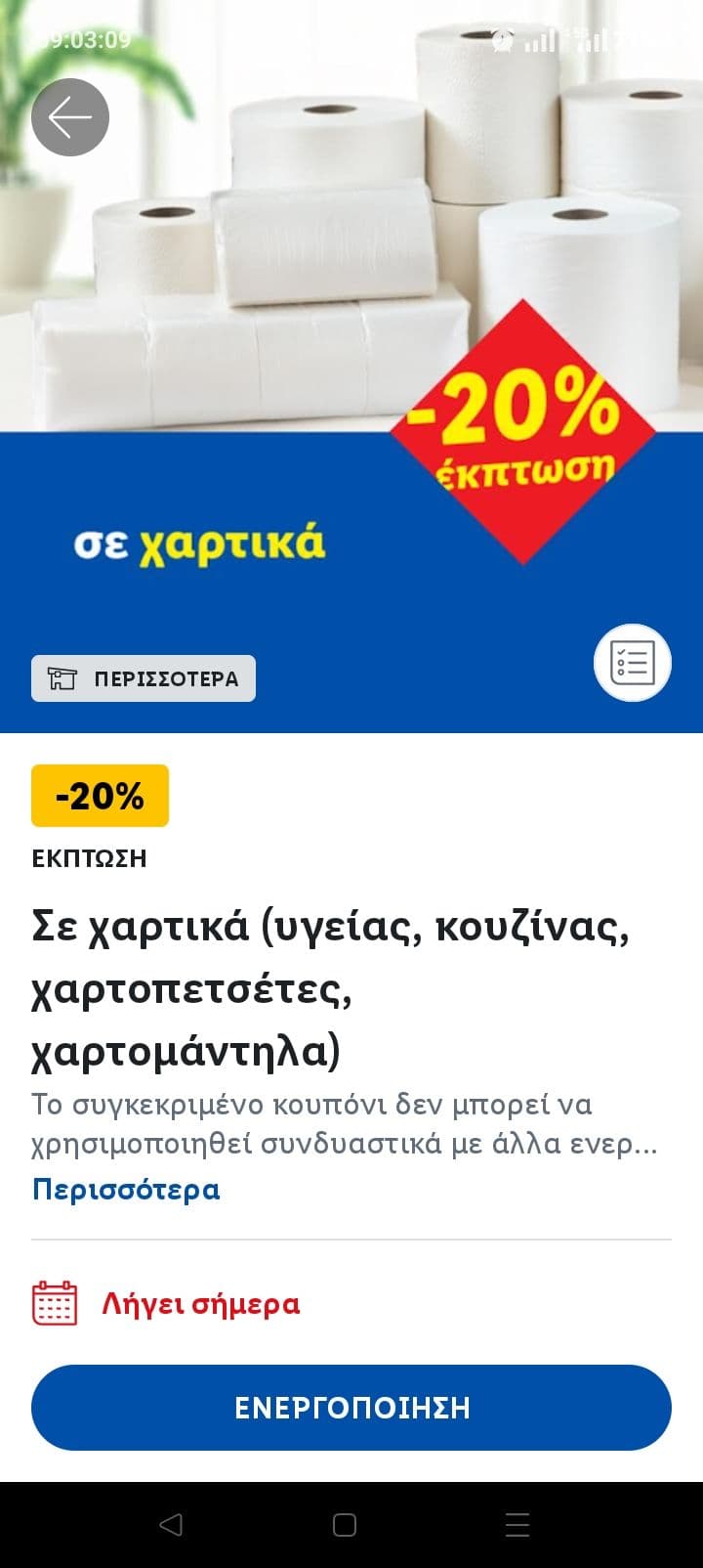 20% σε επιλεγμένα χαρτικά και χαρτί κουζίνας 800γρ. με 1,66€