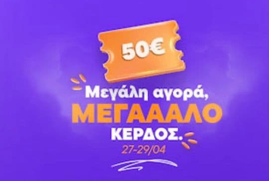 Με 300€+ αγορά Skroutz -50€ κουπόνι για επόμενη αγορά 300+€ για συνδρομητές Skroutz Plus