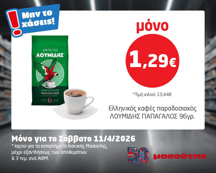 Λουμίδης Παπαγάλος Καφές Ελληνικός Παραδοσιακός 96γρ. 1,29€ στο Μασούτη 