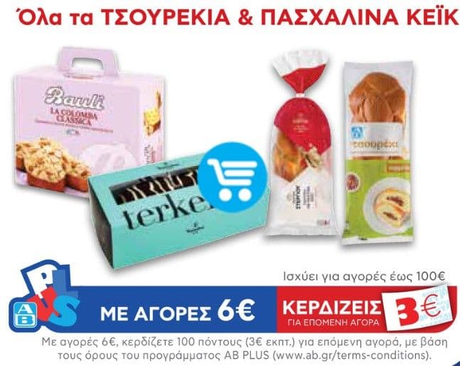 Με αγορές 6€ σε τσουρέκια και πασχαλινά κέικ, 3€ για επόμενη αγορά (& προϊόντα Χρυσή Ζύμη 1+1 δώρο)