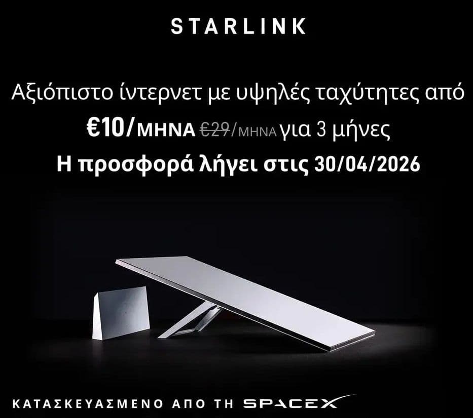 Starlink 3 πρώτοι μήνες με 10€ /μήνα