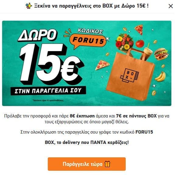 Δωρο 15€ απο BOX, (νέοι χρήστες, 8€ μείωση στην παραγγελία και 7€ σε πόντους)