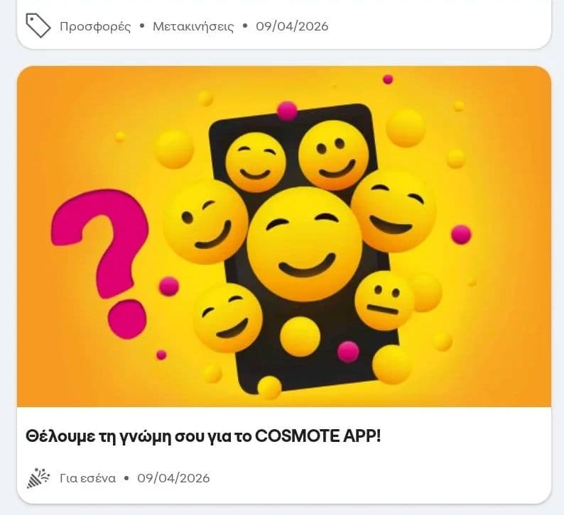 Cosmote app 3gb για 3 μέρες 