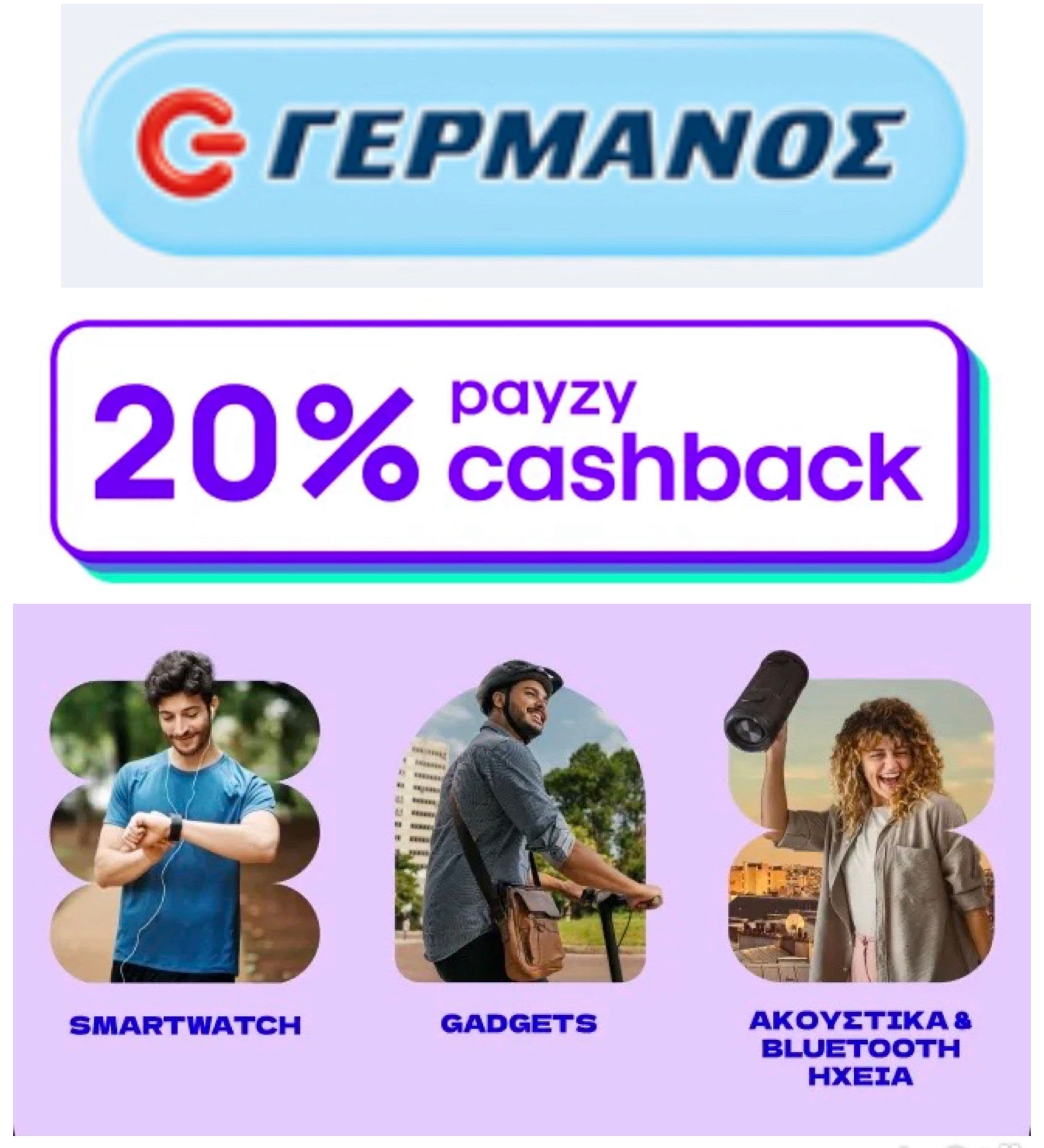 20% payzy cashback σε Smartwatch, Gadgets, Ακουστικά και Bluetooth Ηχεία, στον Γερμανό (για αγορές άνω των 99€)