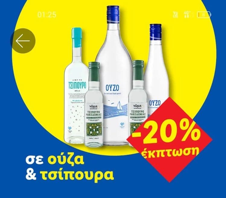 20% έκπτωση σε ούζα και τσίπουρα με Lidl Plus