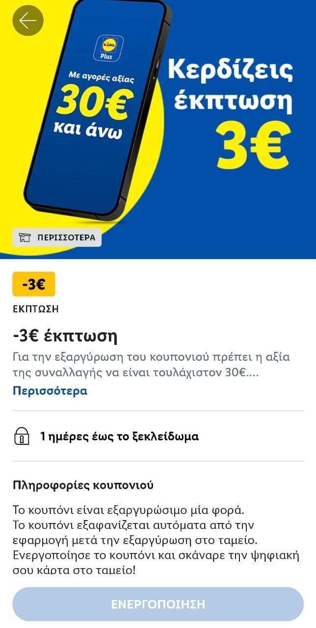 Lidl Plus 3€ έκπτωση με αγορές 30€ και άνω (05/04)