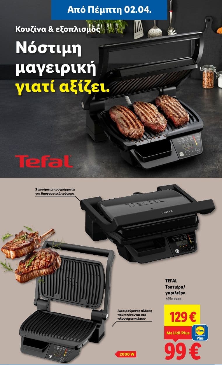 ΤΕFAL Optigrill Tοστιέρα / γκριλιέρα 2000W με Lidl Plus