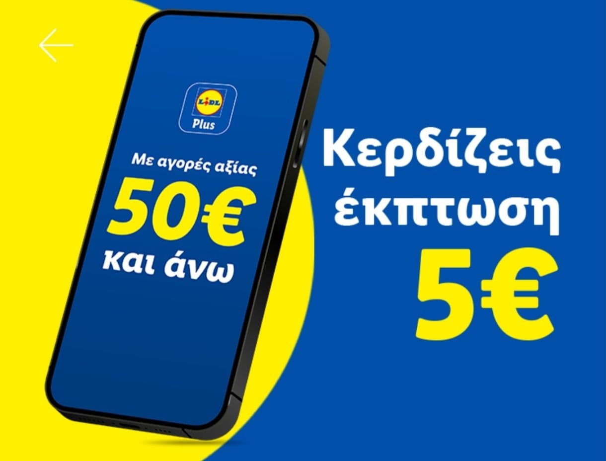 5€ έκπτωση για αγορές άνω των 50€ (ή 3€ από 30€) με Lidl Plus το Σάββατο 30/05 (επιλεγμένοι λογαριασμοί)