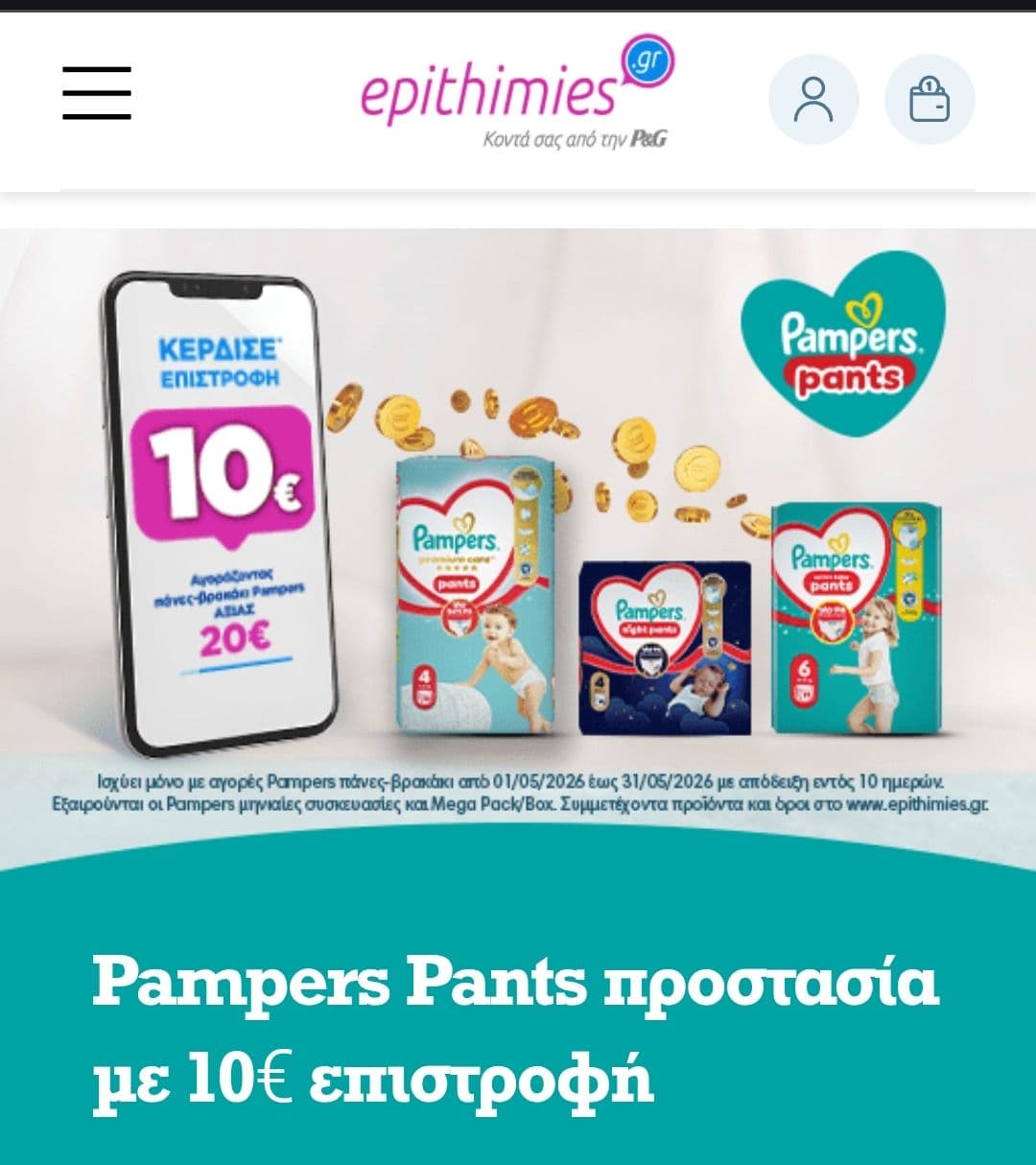 Με αγορά Pampers Pants 20€, επιστροφή 10€