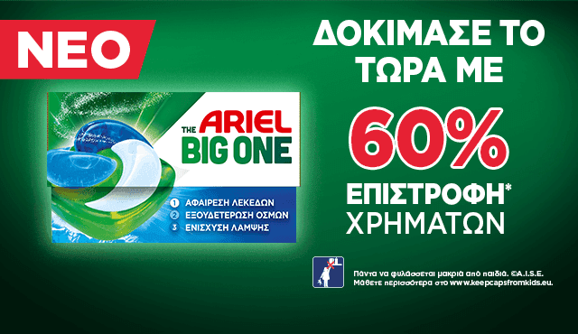 60% επιστροφή στο Ariel The Big One (21 κάψουλες)