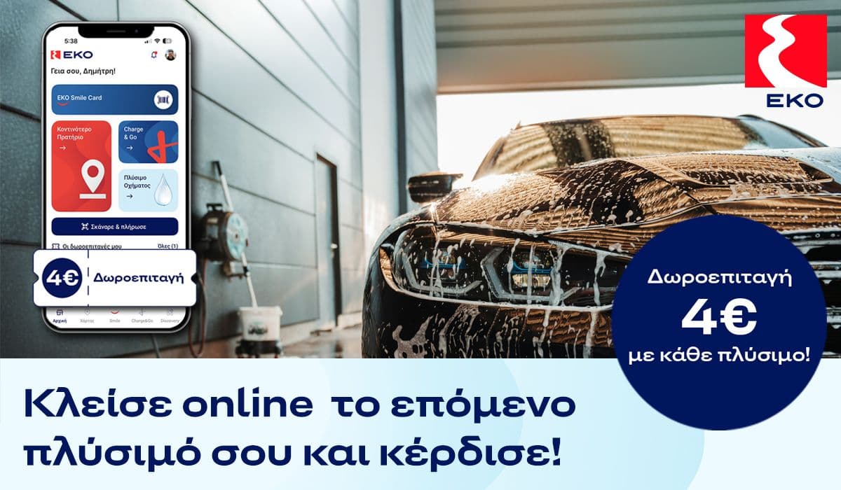 Δωροεπιταγη 4€ για online ραντεβού πλυσίματος απο την ΕΚΟ