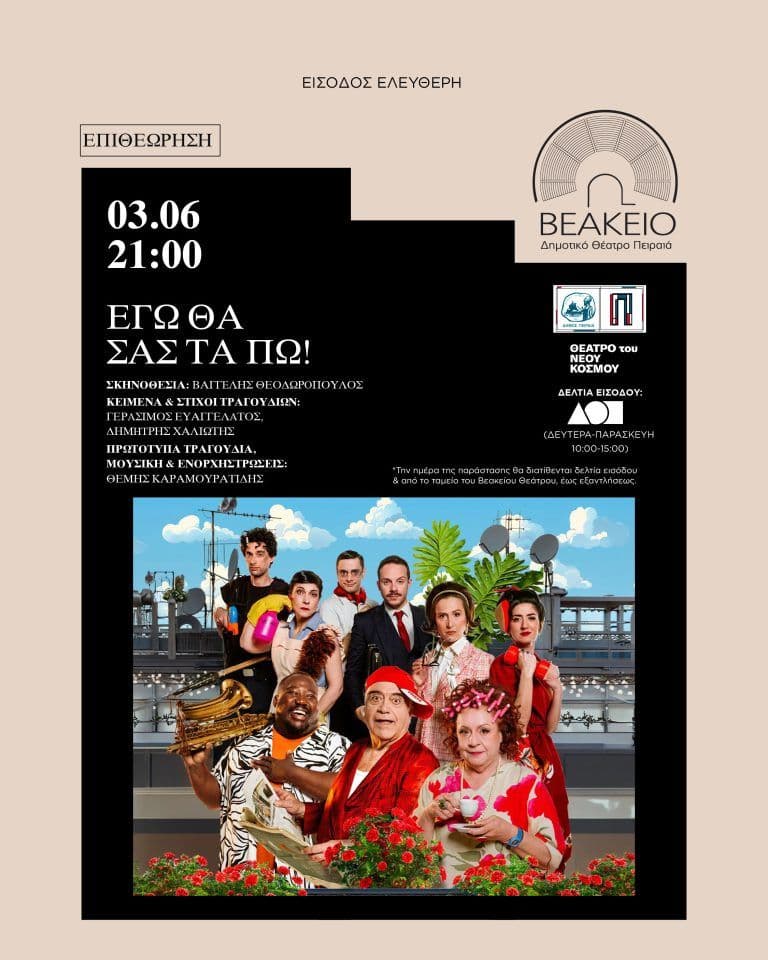 Δωρεάν είσοδος (με προσκλησεις) στην παρασταση "Εγώ θα σας τα πω!»  Θέατρο Βεακη Πειραιά την Τετ 03/06