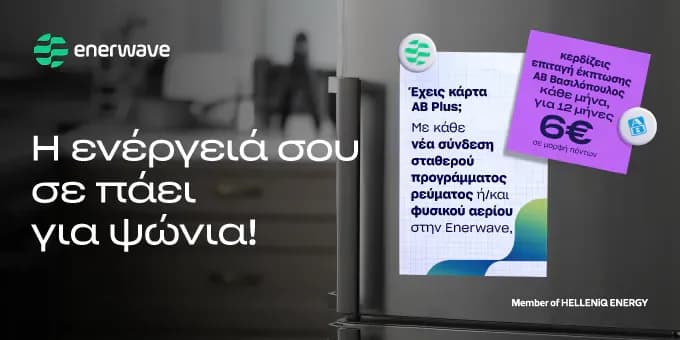 Enerwave: 12x6€ σε δωροεπιταγες ΑΒ Βασιλόπουλος για νέα συνδέσεις σε σταθερό ετήσιο πρόγραμμα