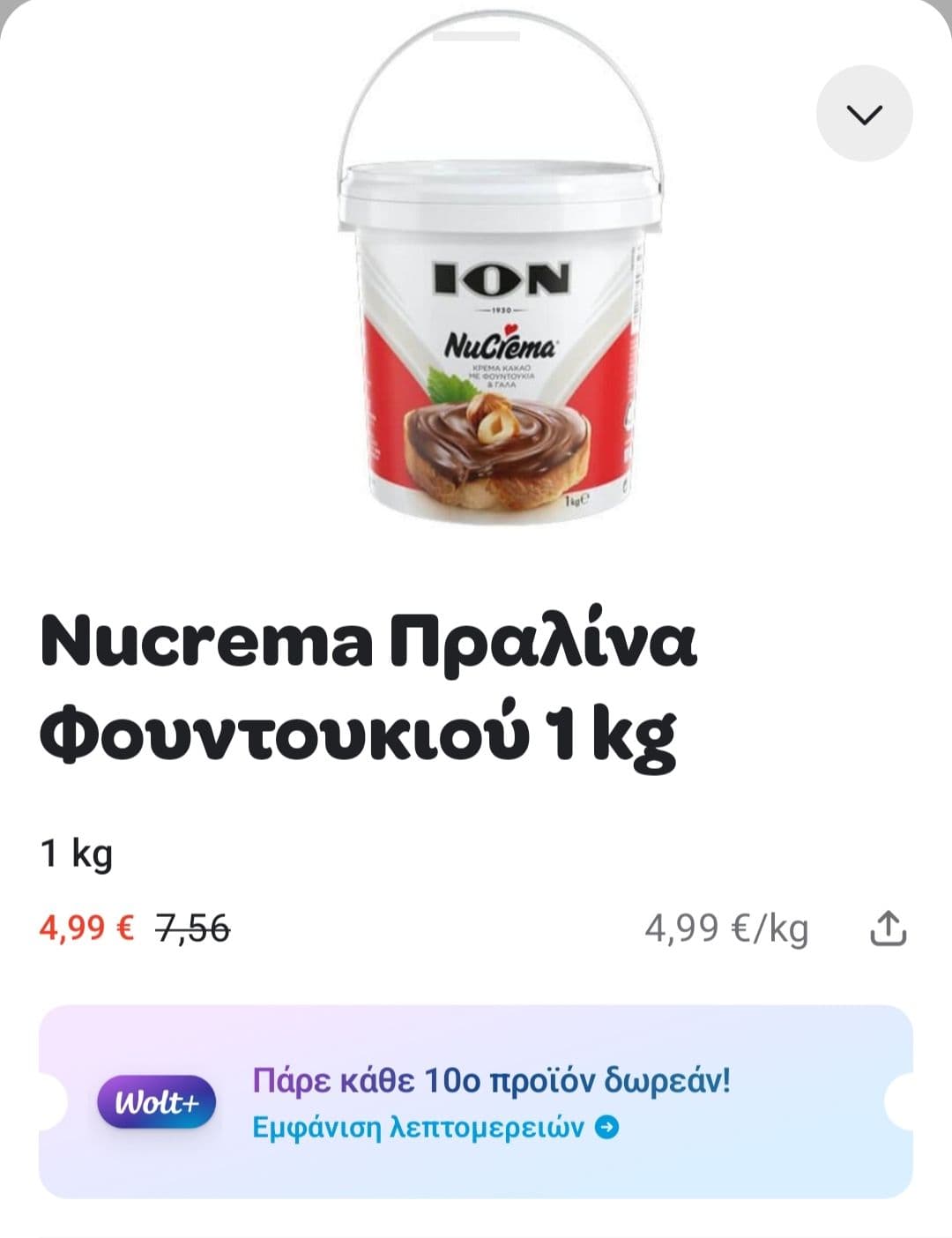 Nucrema Πραλίνα Φουντουκιού 1kg