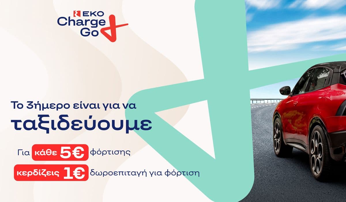 ΕΚΟ - 1€ Δωροεπιταγή για κάθε 5€ Φόρτισης για τα επόμενα ΠΣΚ