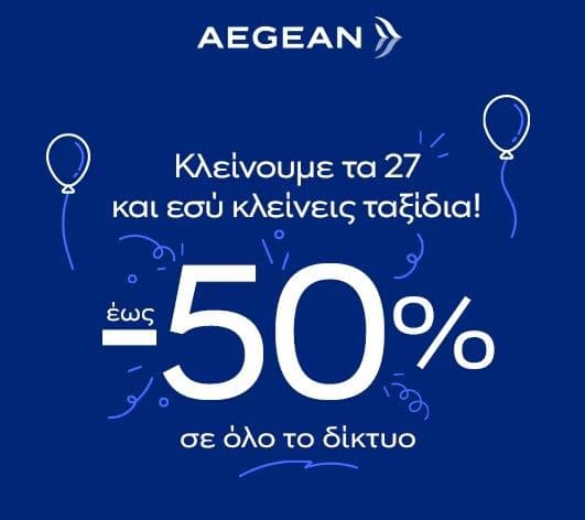 Aegean έως -50% σε όλες τις πτήσεις