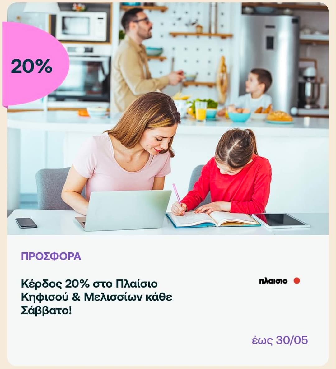 20% Go For More Εθνικής το Σάββατο 30/05 στα καταστήματα Πλαίσιο Κηφισού & Μελισσίων