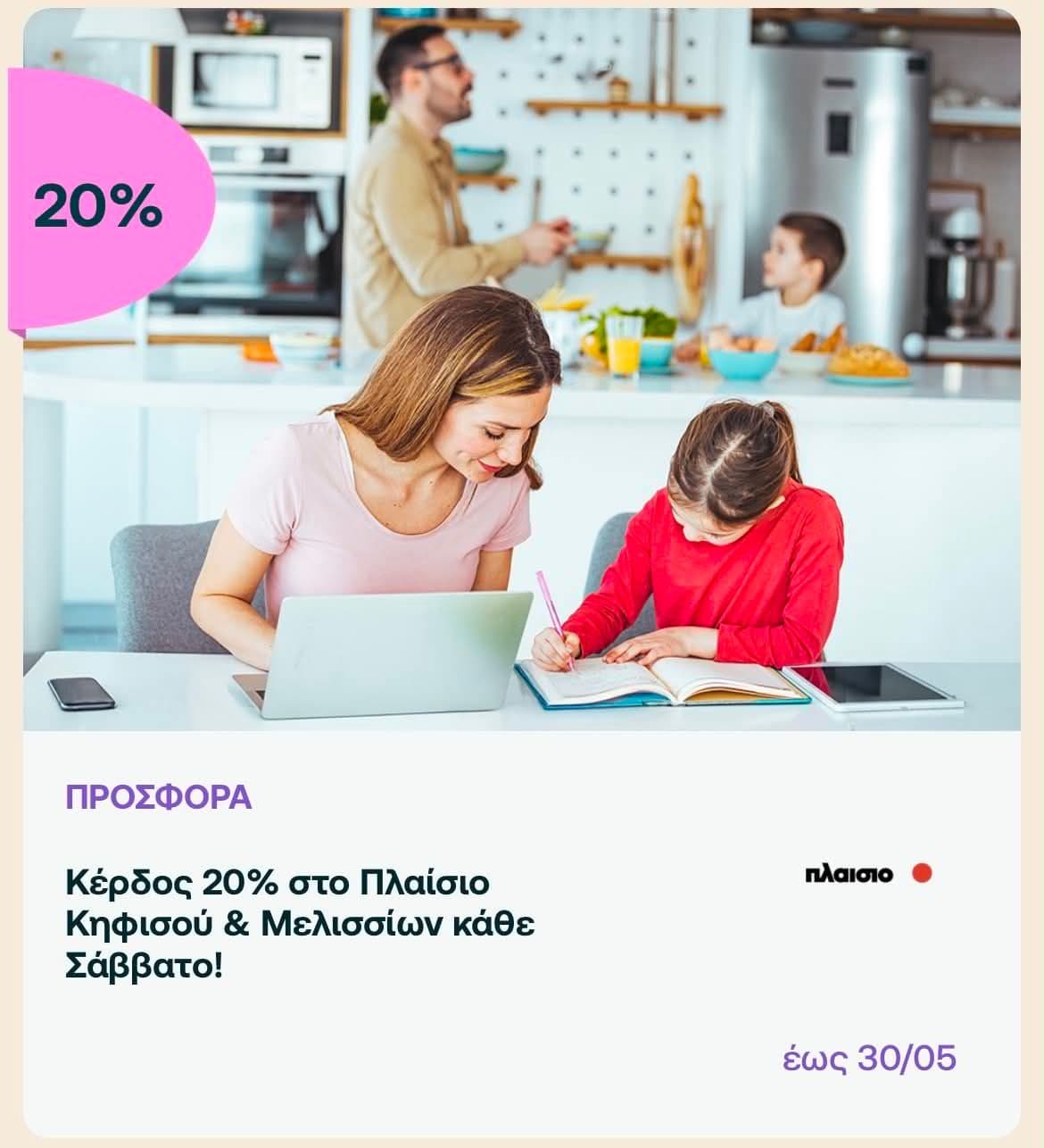 20% Go For More Εθνικής το Σάββατο 30/05 στα καταστήματα Πλαίσιο Κηφισού & Μελισσίων
